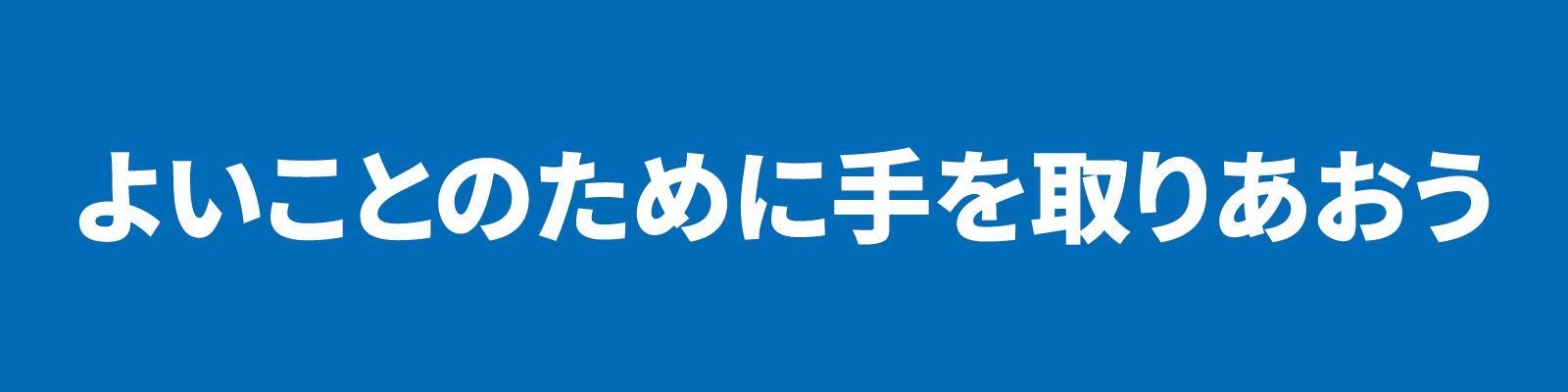 2025-26年度 国際ロータリーテーマ