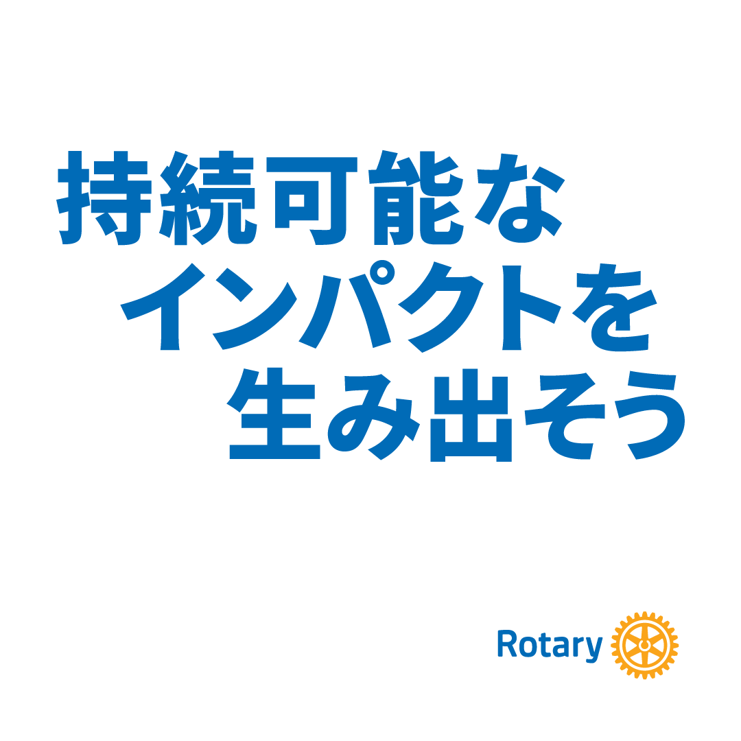 2026-27年度 国際ロータリーテーマ